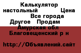 Калькулятор настольный Citizen › Цена ­ 300 - Все города Другое » Продам   . Амурская обл.,Благовещенский р-н